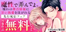 「魔性で弄んでよ。 憧れの舞台俳優に甘い執愛を注がれる」完結