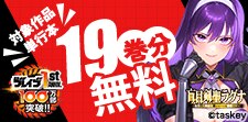 少年ブレイブ1周年&100万部突破セール
