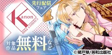 カノンミアコミックス8月新刊先行配信フェア