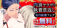 「肉食ヤクザの執着恩返し」新刊独占先行配信記念！