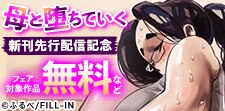 『母と堕ちていく』新刊独占先行配信記念！