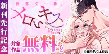 「世界で一番、メロいキス。」新刊先行記念