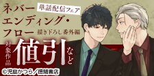 「ネバーエンディング・フロー」描き下ろし番外編配信フェア