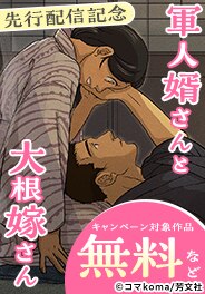 『軍人婿さんと大根嫁さん』先行配信記念キャンペーン