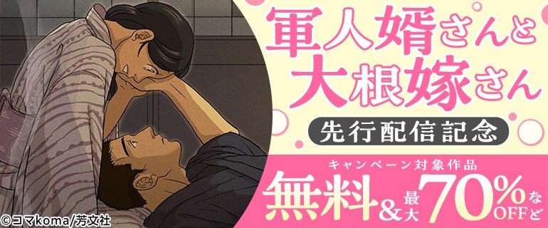 『軍人婿さんと大根嫁さん』先行配信記念キャンペーン