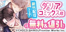 ダリアコミックスe新刊配信記念フェア
