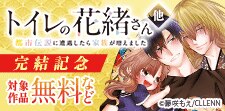 「トイレの花緒さん」完結記念