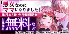 「悪女なのにママになりました」単行本5巻先行配信記念