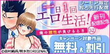 『一日1回エロ生活！～俺の理性が負けるとき～52』新刊配信