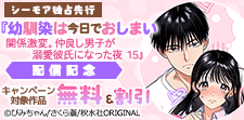 幼馴染は今日でおしまい　配信記念