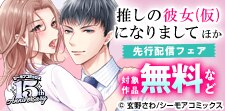 『推しの彼女(仮)になりまして』ほか先行配信フェア