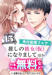 『推しの彼女(仮)になりまして』ほか先行配信フェア