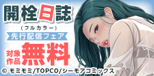 「開栓日誌(フルカラー)」新刊先行配信