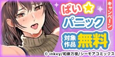 『ぱい☆パニック』など無料キャンペーン