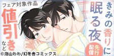「きみの香りに眠る夜」先行記念