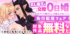 「XL魔王と交際0日婚」新刊配信記念フェア