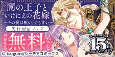 『闇の王子といけにえの花嫁』ほか　先行配信フェア