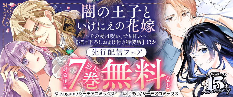 『闇の王子といけにえの花嫁』ほか　先行配信フェア