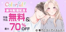Colorful!新刊配信フェア☆