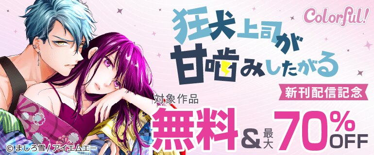 Colorful!新刊配信フェア☆