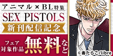 「SEX PISTOLS（12）」配信　※メッセージ募集