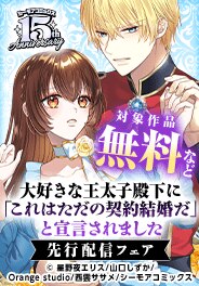 「復讐令嬢は一言多い」ほか新刊先行配信キャンペーン