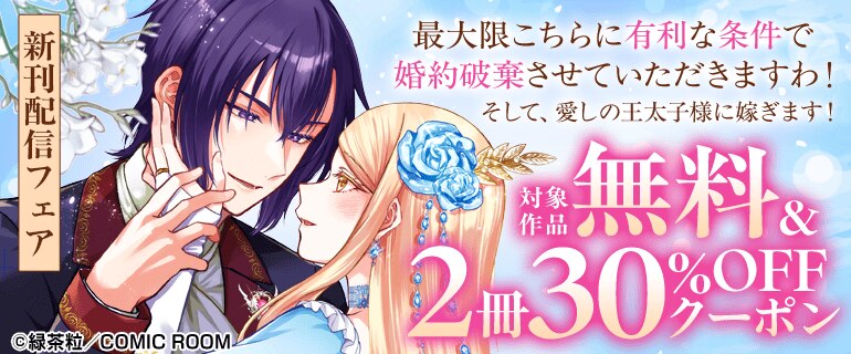 コミックルーム 新刊配信フェア
