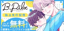『B.Pilz』独占先行配信記念フェア