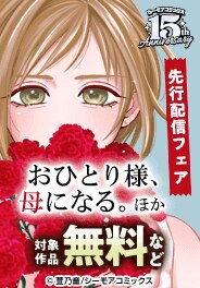 『おひとり様、母になる。』など　新刊先行配信キャンペーン