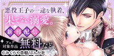 「悪役王子の一途な執着、果てない溺愛。（5）」新刊フェア