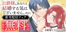 「公爵様、あなたと結婚する気はございません。」 新刊フェア