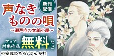 「声なきものの唄～瀬戸内の女郎小屋」新刊配信
