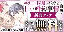 「エリート同期の不埒で甘い婚約事情（分冊版）」新刊フェア