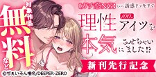 DEEPER-ZERO 新刊先行記念