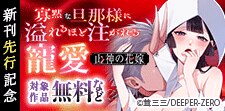 「山神の花嫁～寡黙な旦那様に溢れるほど注がれる寵愛～」先行