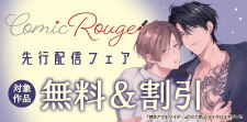コミックRouge独占先行フェア（BL）