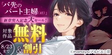 「バ先のパート主婦(41)」新章突入記念大セール