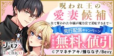 『呪われ王の愛妻候補』先行配信キャンペーン