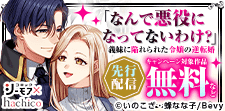 『「なんで悪役になってないわけ？」』先行配信