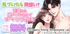 王道から逆ハーレムまで ロマンス特集!