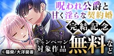「呪われ公爵と甘く淫らな契約婚」完結記念キャンペーン!!