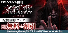 「文字化化」配信開始フェア