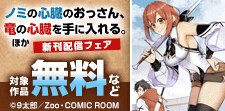 『ノミの心臓のおっさん、竜の心臓を手に入れる。』新刊配信