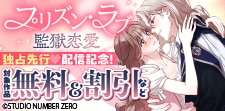 「プリズン・ラブ（監獄恋愛）」独占先行配信記念！
