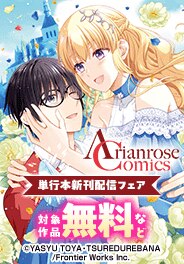 アリアンローズコミックス単行本配信フェア
