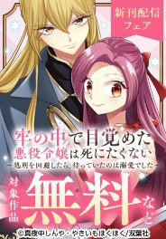 『牢の中で目覚めた悪役令嬢は死にたくない』最新巻配信