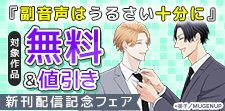「副音声はうるさい十分に」新刊配信記念フェア