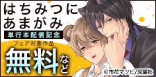 【BL特集】『はちみつにあまがみ』単行本配信