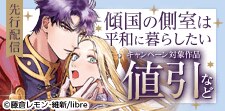 「傾国の側室は平和に暮らしたい」配信　ライトBL特集