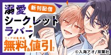 【BL特集】『溺愛シークレットラバー』新刊配信